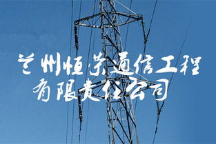 蘭州恒榮通信工程 推動通訊基礎設施建設與創新